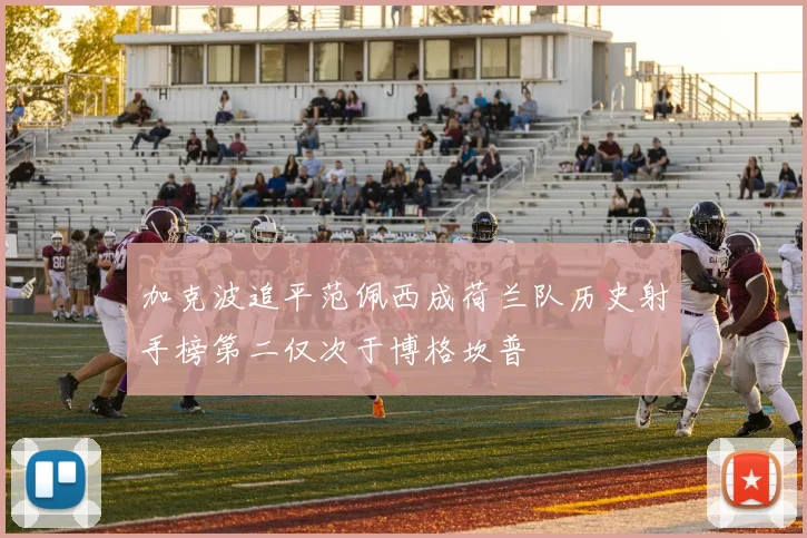 加克波追平范佩西成荷兰队历史射手榜第二仅次于博格坎普