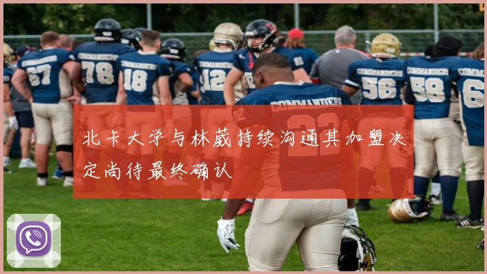 北卡大学与林葳持续沟通其加盟决定尚待最终确认