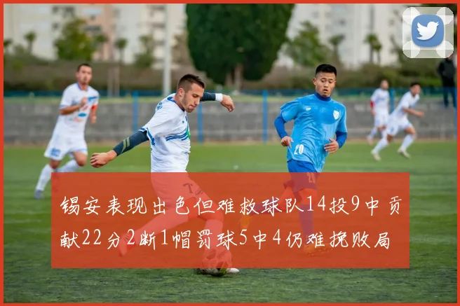 锡安表现出色但难救球队14投9中贡献22分2断1帽罚球5中4仍难挽败局