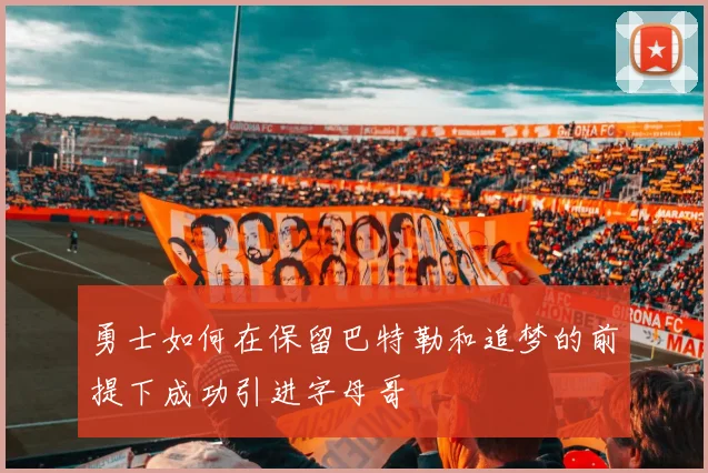 勇士如何在保留巴特勒和追梦的前提下成功引进字母哥