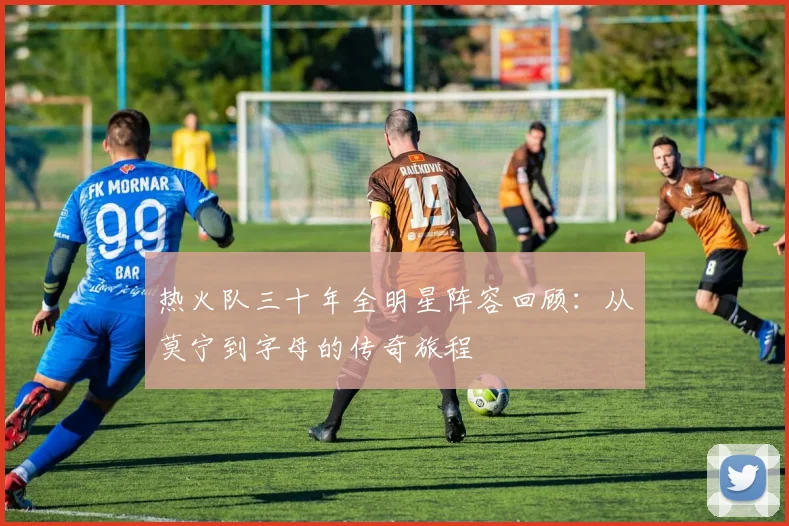 热火队三十年全明星阵容回顾：从莫宁到字母的传奇旅程