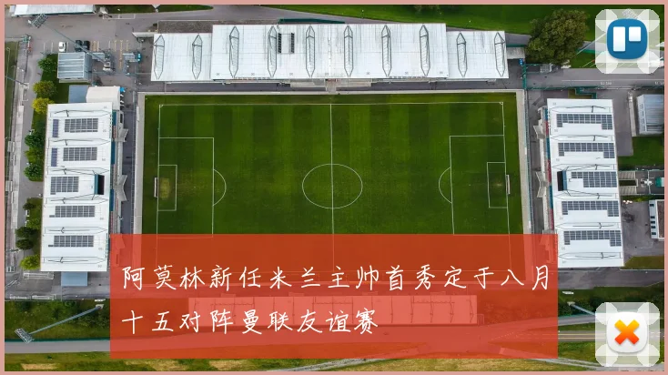 阿莫林新任米兰主帅首秀定于八月十五对阵曼联友谊赛