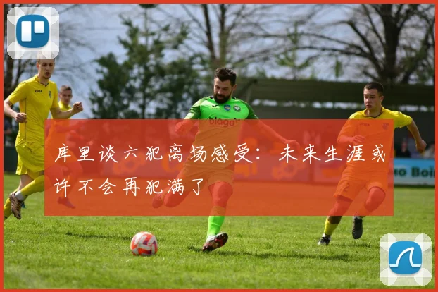 库里谈六犯离场感受：未来生涯或许不会再犯满了