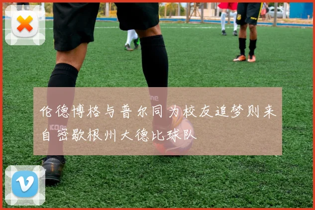 伦德博格与普尔同为校友追梦则来自密歇根州大德比球队