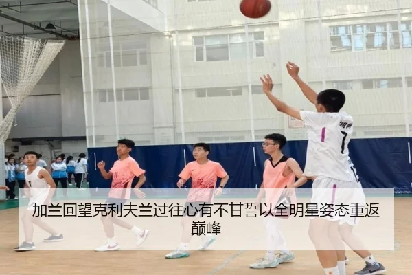 加兰回望克利夫兰过往心有不甘誓以全明星姿态重返巅峰 | xingkong